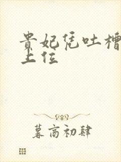 贵妃凭吐槽实力上位