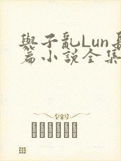 与子乱Lun长篇小说全集