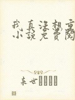 我真没想重生啊小说免费阅读