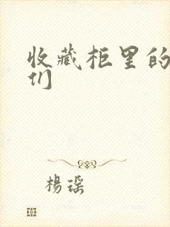 收藏柜里的男人们封面