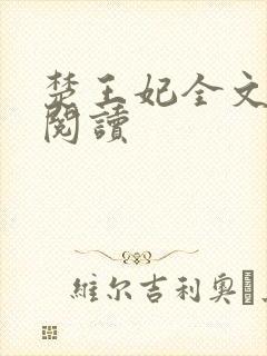 楚王妃全文免费阅读