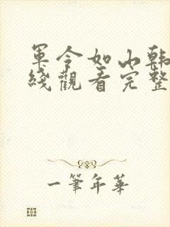 军令如山韩剧在线观看完整版