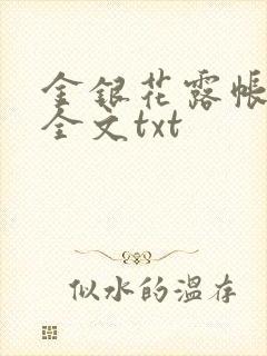 金银花露帐中香全文txt