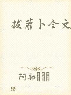 拔萝卜全文阅读