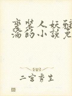 变装人妖雅琪沉沦的小说免费阅读