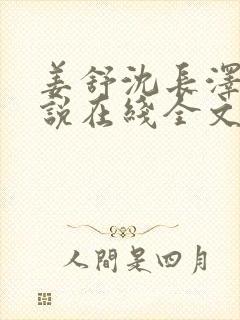 姜舒沈长泽的小说在线全文免费阅读笔趣阁