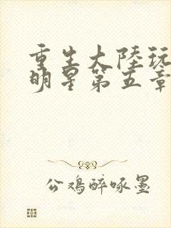 重生大陆玩遍女明星第五章