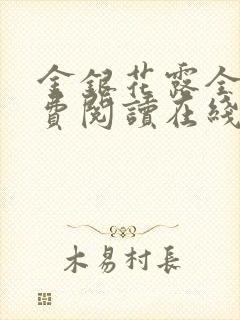 金银花露全文免费阅读在线笔趣阁封面