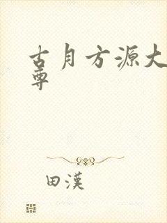 古月方源大爱仙尊