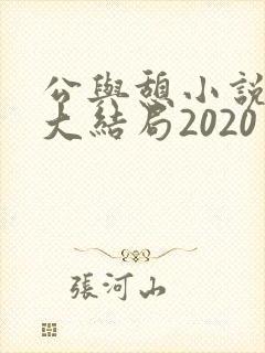 公与憩小说姚瑶大结局2020