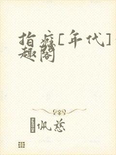 指瘾[年代]笔趣阁