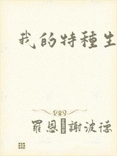 我的特种生涯封面