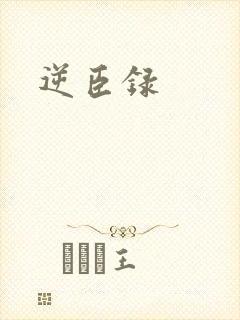 逆臣录