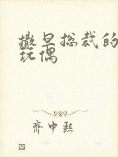 撒旦总裁的天价玩偶封面