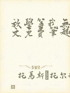 放学等我无删全文免费笔趣阁