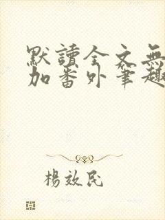 默读全文无删减加番外笔趣阁