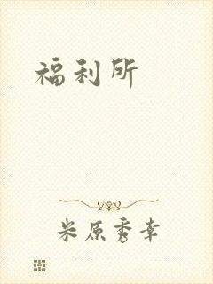 福利所