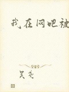 我在网吧被黑人