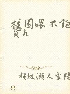 校园喂不饱的荡货h封面