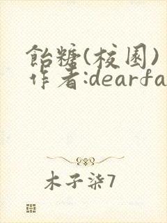 饴糖(校园) 作者:dearfairy