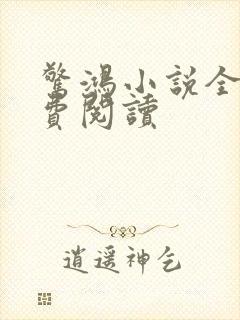 惊鸿小说全文免费阅读封面