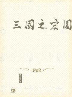 三国之宏图霸业封面