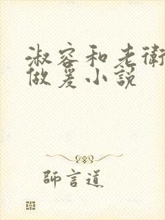 淑容和老卫船上做爰小说封面