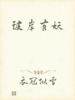 彼岸有妖