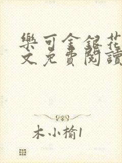 乐可金银花露全文免费阅读封面