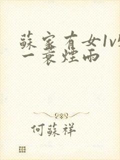 苏家有女1v5一蓑烟雨