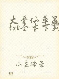 大爱仙尊蛊真人txt全本下载