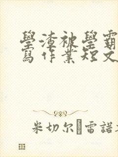 学渣被学霸压着写作业短文