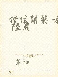 错位关系 方糖 陆岩