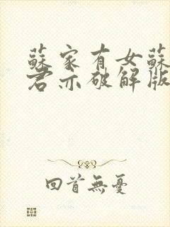 苏家有女苏杳顾君亦破解版