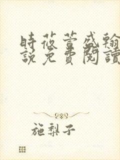 时莜萱盛翰钰小说免费阅读