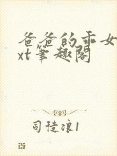 爸爸的乖女儿txt笔趣阁