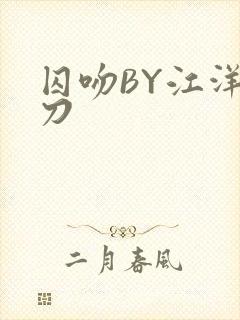 囚吻BY江洋大刀