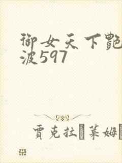 御女天下艳海风波597