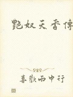 艳奴天香传