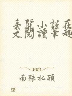 秦关小说在线全文阅读笔趣阁