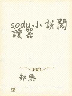 sodu小说阅读器