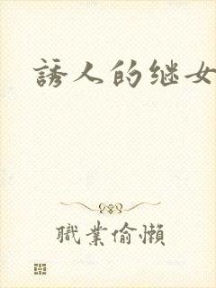 诱人的继女封面