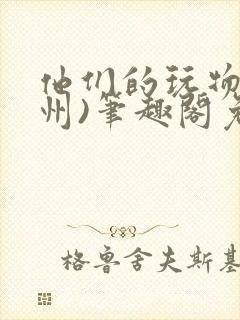 他们的玩物(裴州)笔趣阁免费阅读