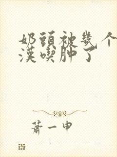 奶头被几个流浪汉吃肿了