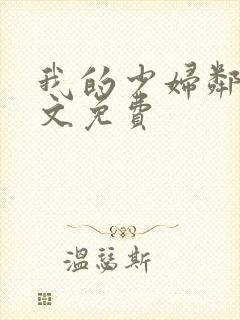 我的少妇邻居全文免费封面