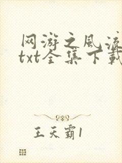 网游之风流骑士txt全集下载