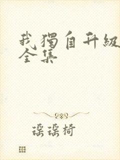 我独自升级漫画全集