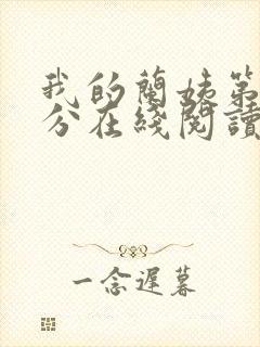 我的兰姨第一部分在线阅读