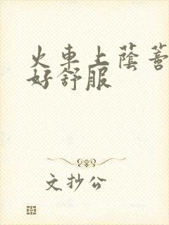 火车上荫蒂添的好舒服