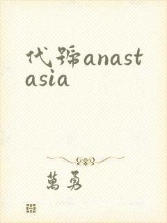 代号anastasia